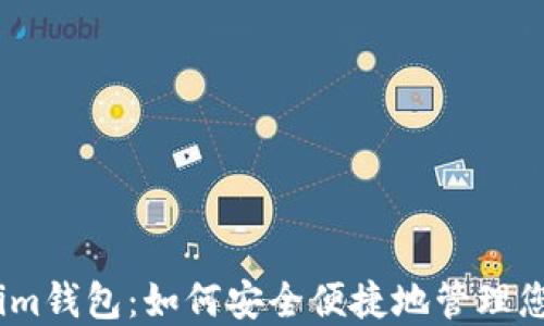 
湖南token.im钱包：如何安全便捷地管理您的数字资产