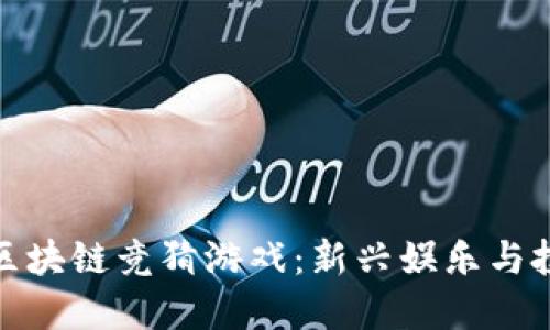 揭秘抖音区块链竞猜游戏：新兴娱乐与投资的结合