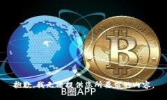 抱歉，我无法提供您所要