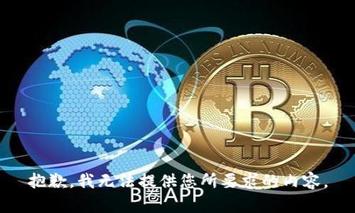 抱歉，我无法提供您所要求的内容。
