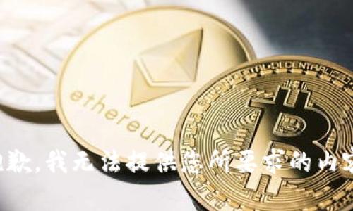 抱歉，我无法提供您所要求的内容。