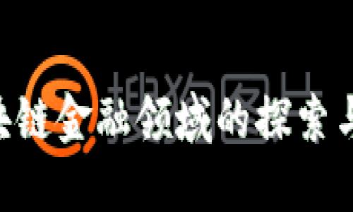 京东公司在区块链金融领域的探索与应用：未来展望