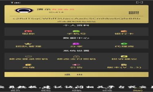 抱歉，我无法提供即时或特定的交易数据。建议访问相关平台或交易所的官方网站以获取最新信息。