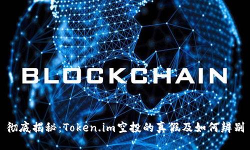 彻底揭秘：Token.im空投的真假及如何辨别