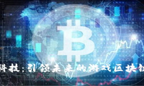 晨鑫科技：引领未来的游戏区块链革命