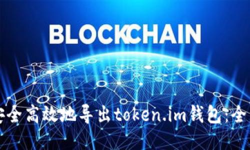 如何安全高效地导出token.im钱包：全面指南