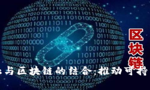 深度解析碳金融与区块链的结合:推动可持续发展的新机遇