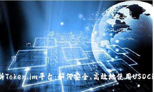 深入解析Token.im平台：如何安全、高效地使用USDC进行交易