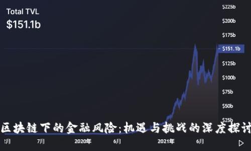 区块链下的金融风险：机遇与挑战的深度探讨