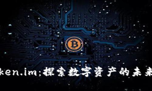 华为版Token.im：探索数字资产的未来与安全性