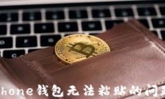 如何解决iPhone钱包无法粘