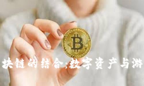 探索经典游戏与区块链的结合：数字资产与游戏体验的革新之旅
