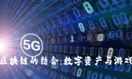 探索经典游戏与区块链的结合：数字资产与游戏体验的革新之旅