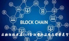 区块链技术在360金融中的