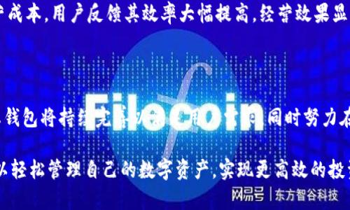   探索IM动态钱包：未来数字资产的安全与便捷之选 / 

 guanjianci IM动态钱包, 数字资产, 安全性, 便捷性 /guanjianci 

一、IM动态钱包概述

IM动态钱包是一种新兴的数字资产管理工具，旨在为用户提供高效、安全、便捷的数字货币管理体验。随着数字货币的快速发展和普及，越来越多的人开始关注如何安全、方便地管理自己的数字资产。IM动态钱包正是在这样的背景下应运而生。

IM动态钱包兼备热钱包与冷钱包的特点，用户可以在保持便捷交易的同时，保证资产的安全性。它支持多种主流数字货币，为用户提供了一个一站式的数字资产管理平台。用户通过IM动态钱包不仅可以进行日常交易，还可以实时监控市场动态，获取投资建议等。

二、IM动态钱包的核心特点

h41. 高级安全机制/h4
安全性是IM动态钱包的一大重点。采用多种加密技术，IM动态钱包能够确保用户的私钥和交易数据不会被泄露。钱包内置的安全防护机制如双重身份验证、冷存储等，为用户提供了更为安全的使用体验。

h42. 便捷的用户界面/h4
IM动态钱包旨在为用户提供友好易用的界面设计，使得不同背景的用户都能快速上手。无论是新手还是资深投资人，都能在简单的操作中完成复杂的交易任务。

h43. 多种数字货币的支持/h4
IM动态钱包支持比特币、以太坊、莱特币等多种主流数字资产，用户可以在同一个钱包中管理多种类型的货币，降低了管理成本和操作复杂度。

h44. 实时市场资讯/h4
IM动态钱包提供市场实时动态及相关资讯，用户能够及时了解市场变化，做出更为明智的投资决策。这个功能特别适合需要频繁交易的投资者。

三、IM动态钱包的使用场景

IM动态钱包在个人与商业领域均得到了广泛应用。个人用户不仅可以用于日常消费和投资交易，企业也能够借助IM动态钱包进行薪资发放、跨国结算等各种业务活动。

在个人方面，用户在购买商品、服务时，可以直接使用IM动态钱包进行支付，传统支付方式的繁琐过程能被大幅简化，保证交易的迅速完成。

在商业方面，企业在进行国际贸易时，能够有效地利用IM动态钱包进行低成本的货币转换与结算，降低了中间环节的费用，为企业增加了更多的利润空间。

四、IM动态钱包的未来发展

IM动态钱包的未来发展潜力巨大，随着数字货币的普及，市场需求将会不断扩大。未来IM动态钱包可能引入更多的功能，如NFT交易、去中心化金融服务等，以满足不同用户的需求。同时，钱包将进一步提升安全性和用户体验，增强产品的市场竞争力。

五、用户常见问题解答

h41.IM动态钱包的安全性如何保障？/h4
IM动态钱包提供了多重安全保障。首先，所有交易和用户信息均通过高级加密技术进行保护，即使黑客获取了钱包数据，也难以破解。其次，IM动态钱包采用了冷存储技术，将大部分数字资产保存在离线环境中，极大降低了网络攻击的风险。而且，用户可选择启用双重身份验证和生物识别技术，进一步增强账户安全性。

h42.如何查看与管理我的数字资产？/h4
用户可以通过IM动态钱包的应用界面，轻松查看账户余额、历史交易记录、收益情况等信息。IM动态钱包提供图表和数据分析功能，帮助用户更直观地了解资产状况。此外，用户还可以设置提醒功能，当资产达到某一价值时，系统会通过推送通知，帮助用户及时做出决策。

h43.IM动态钱包支持哪些数字货币？/h4
IM动态钱包目前支持多种主流数字货币，包括但不限于比特币、以太坊、莱特币、瑞波币等。未来随着市场的需求，IM动态钱包将持续更新和扩展支持的数字货币种类，满足用户对多样化资产管理的需求。

六、IM动态钱包的使用案例

IM动态钱包的成功应用案例逐渐增加，许多用户分享了他们的成功经验。一些用户利用IM动态钱包进行短线交易，从而把握住市场瞬息万变的机会。通过实时资讯与市场动态，用户能够精准判断并快速执行交易，获得可观的收益。

另一个案例是，很多中小企业使用IM动态钱包进行跨国支付，不再需要通过复杂的银行手续来处理国际交易，简单快捷，降低了企业运营成本。用户反馈其效率大幅提高，经营效果显著增强。

七、总结

IM动态钱包作为一款创新的数字资产管理工具，以其卓越的安全性和便捷性迅速赢得用户青睐。随着数字货币市场的不断发展，IM动态钱包将持续完善以满足用户需求，同时努力在技术上保持领先地位，为用户提供更优质的服务。

无论你是数字货币投资的初学者，还是富有经验的专家，IM动态钱包都将为你提供深度舒适的资产管理体验。借助IM动态钱包，用户可以轻松管理自己的数字资产，实现更高效的投资。数字货币的未来充满希望，IM动态钱包将伴随你一起探索这一广阔的新天地。