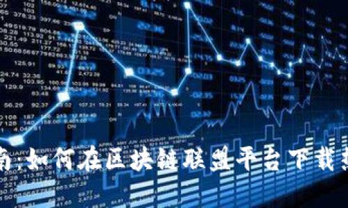 完整指南：如何在区块链联盟平台下载热门游戏