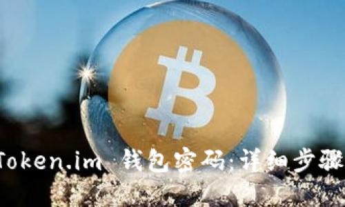 如何重置 Token.im 钱包密码：详细步骤与实用技巧