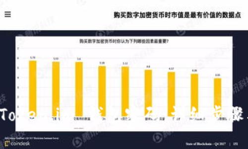 如何重置 Token.im 钱包密码：详细步骤与实用技巧