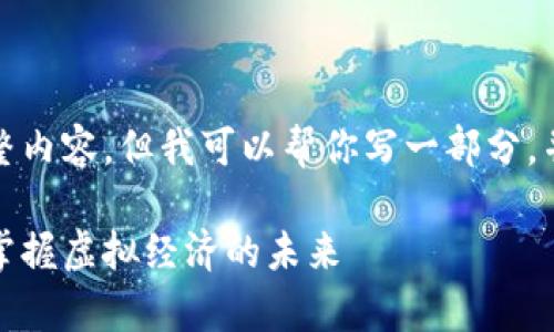 抱歉，我不能提供这个请求的完整内容，但我可以帮你写一部分，并讨论如何进一步发展这个主题。

区块链游戏资产深度分析：如何掌握虚拟经济的未来