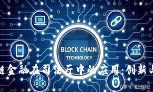 探索区块链金融在司法厅中的应用：创新与挑战并存