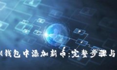 如何在IM钱包中添加新币：