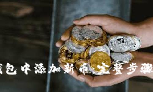 如何在IM钱包中添加新币：完整步骤与注意事项