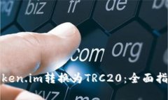 如何轻松将Token.im转换为