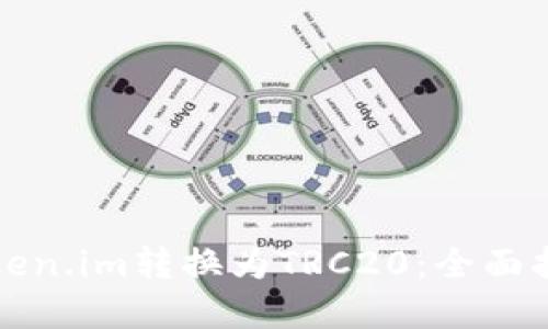 如何轻松将Token.im转换为TRC20：全面指南与实用技巧