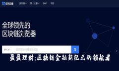 盈盈理财：区块链金融新