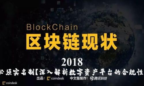 Token.im：必须实名制？深入解析数字资产平台的合规性与用户隐私