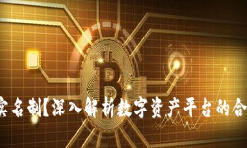 Token.im：必须实名制？深入解析数字资产平台的合规性与用户隐私