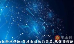 区块链游戏评测：深度剖