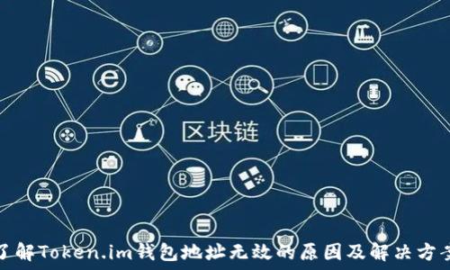  
了解Token.im钱包地址无效的原因及解决方案