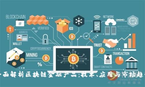 全面解析区块链金融产品：技术、应用与市场趋势