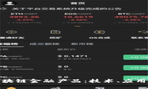 全面解析区块链金融产品：技术、应用与市场趋势