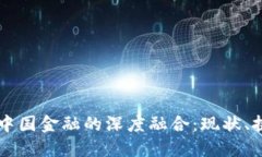 区块链技术与中国金融的