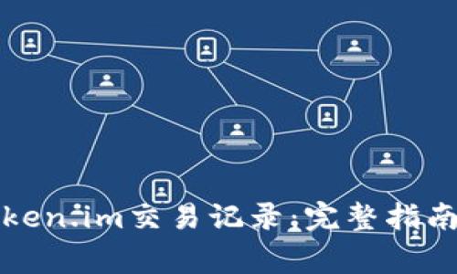 如何有效删除Token.im交易记录：完整指南与常见问题解答