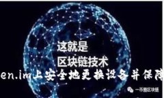 如何在Token.im上安全地更换