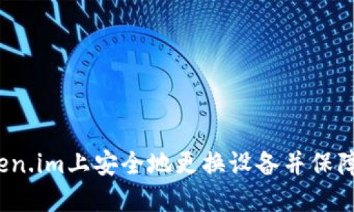 如何在Token.im上安全地更换设备并保障账户安全？