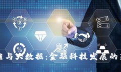区块链与大数据：金融科
