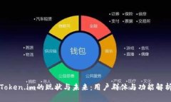 Token.im的现状与未来：用户