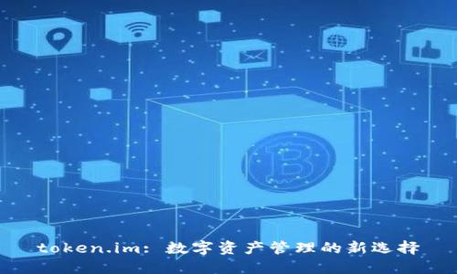 token.im: 数字资产管理的新选择