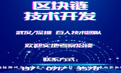 揭开区块链游戏与加密名人的迷人面纱：虚拟世界中的新机遇与挑战