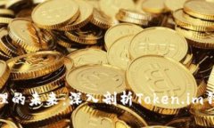 探索数字资产管理的未来：深入剖析Token.im钱包的