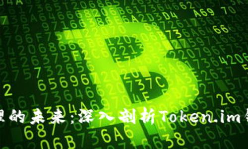 探索数字资产管理的未来：深入剖析Token.im钱包的功能与优势