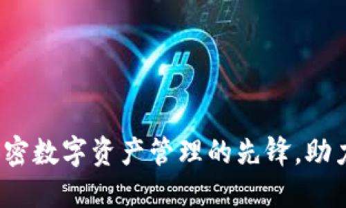 Token.im：加密数字资产管理的先锋，助力区块链未来