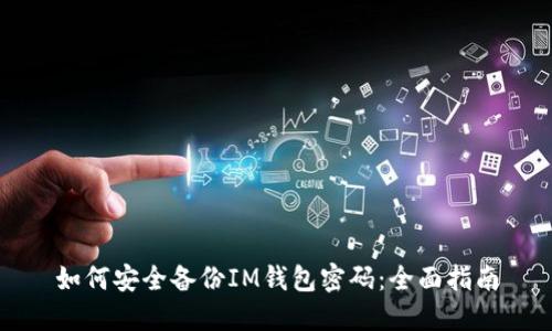 如何安全备份IM钱包密码：全面指南