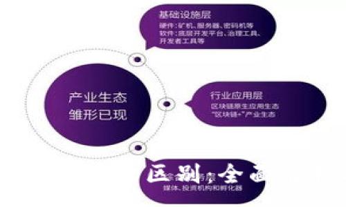 :
区块链43与游戏币的区别：全面解析与行业前景