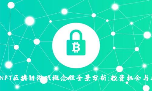 2023年NFT区块链游戏概念股全景分析：投资机会与风险并存