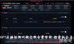 2023年NFT区块链游戏概念股